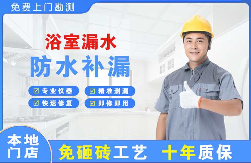 南平浴室漏水维修