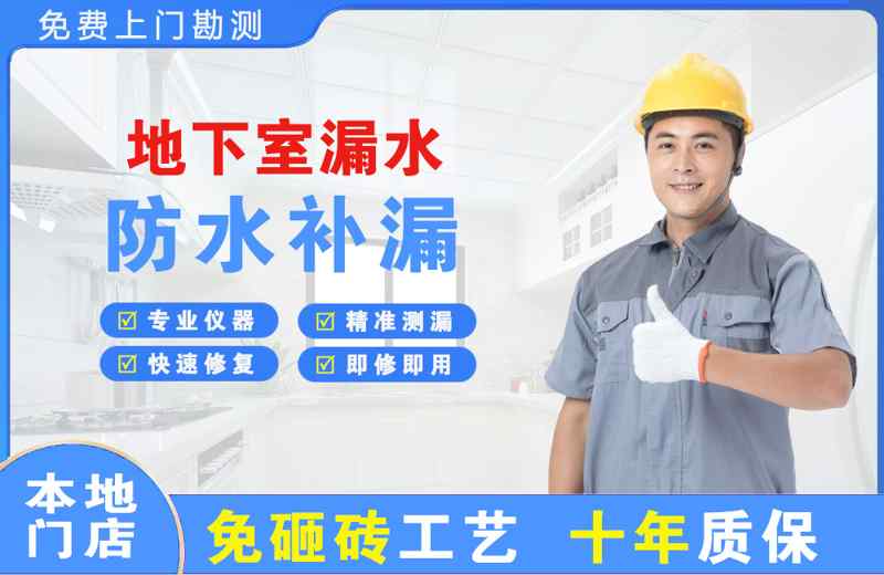 南平地下室漏水维修