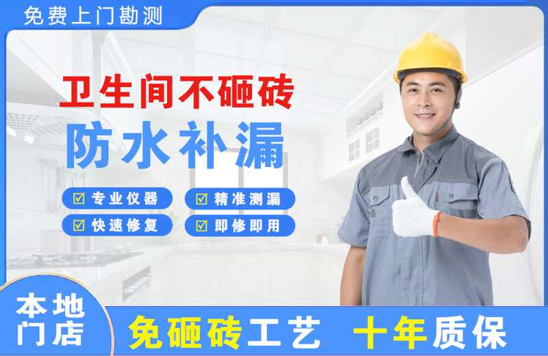 南平卫生间不砸砖修补漏水